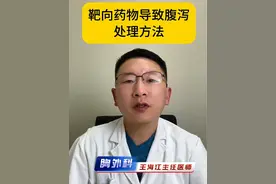 靶向药物导致腹泻的处理方法，根据腹泻不同的严重程度，采取不同的治疗方法 ，一二级腹泻调节菌群止泻对症处理，三四级腹泻，同时要注意防治脱水，五级腹泻及时住院治疗 。#靶向药物 #腹泻 #合理用药 #健康科普 #肺癌