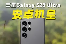 三星 Galaxy S25 Ultra 到底怎么样！ #三星手机视频封面