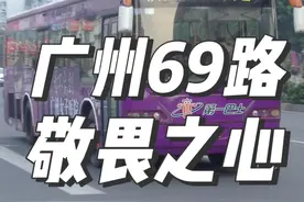 不能随便乘坐的广州69路……#公共交通 #公交迷 #广州 #广州公交 #城市公交视频封面