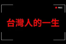 【欢乐游戏】我玩了一款台湾人模拟器游戏视频封面