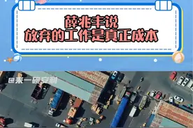 #薛兆丰说放弃的工作是真正成本  薛兆丰说说成本是放弃的最大代价！#薛兆丰视频封面