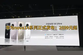 华为nova14系列正式发布：2699元起 华为nova14系列正式发布