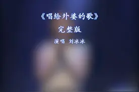 唱给外婆的歌完整版刘冰冰#新歌上线 #音乐推荐 #抖音热歌