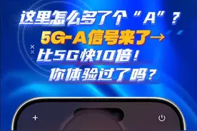 这里怎么多了个“A”?5G-A信号来了→比5G快10倍！你体验过了吗？#5G-A #5G视频封面