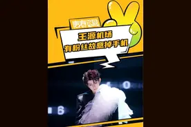 还有那些偷应援棒的！也抢不到票！#王源演唱会 #王源客厅狂欢 #机场视频封面