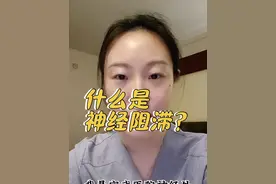 #神经外科 哈喽👋大家好 我是刘大夫 今天想和大家聊一聊什么是神经阻滞？#医学科普 #分享经验 #普及知识 #知识科普小常识视频封面