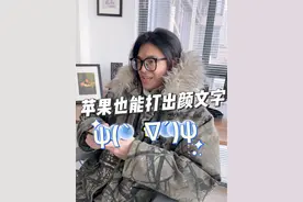 ✌︎('ω')✌︎ʕ•̫͡•ʕ•̫͡•ʔ•̫͡•ʔ•̫͡•ʕ•̫͡•ʔ•̫͡•ʕ•̫͡•ʕ•̫͡•ʔ•̫͡•ʔ•̫͡•ʕ•̫͡•ʔ•̫͡•ʔ 苹果也能打出这样的颜文字了！！#玩转数码 #iphone #数码 #颜文字视频封面