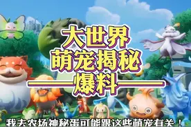 元梦萌宠揭秘！大世界捉宠生存玩法来啦～#元梦之星视频封面