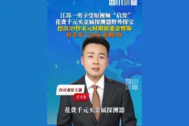 这“很刑”！8月1日据现代快报，江苏句容一男子受短视频启发，买金属探测器野外寻宝，挖出39件宋元时期首饰，转手卖了20万，被判有期徒刑五年。视频封面