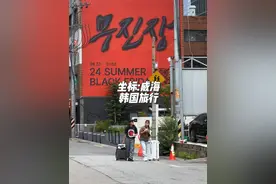 威海的对面是韩国 这样的跨国旅行你会喜欢吗 #喂hi威海 #半岛玩家 #韩国旅行视频封面