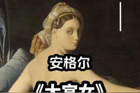 安格尔  新古典主义作品  《大宫女》唯美人物油画赏析#古典油画视频封面