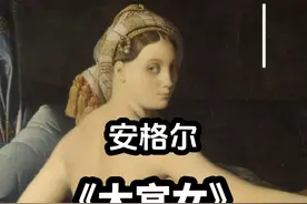 安格尔  新古典主义作品  《大宫女》唯美人物油画赏析#古典油画视频封面