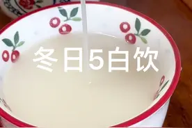 秋冬天气干燥，喝再多还是干，多喝5白饮清新滋润，还有嗓子不舒服 爱美的都要多喝！视频封面