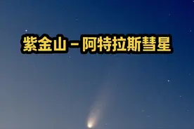 紫金山-阿特拉斯彗星将迎来最佳观测时期#彗星视频封面