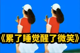 新歌来了！原创《累了睡觉醒了微笑》64步广场舞背面完整版教学，希望大家喜欢！🙏视频封面