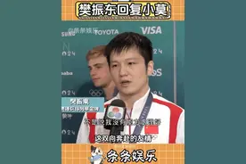 樊振东回复小莫是最好的朋友和对手 #樊振东 #小莫 #国乒