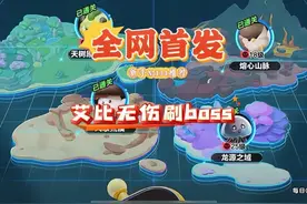 艾比快速升级，无伤刷boss攻略 #蛋仔派对 #蛋仔神奇艾比