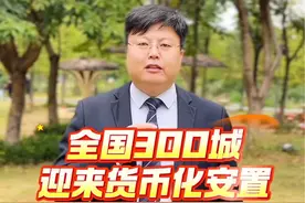 #城中村改造#旧村改造#旧城改造#危房改造#安置房视频封面