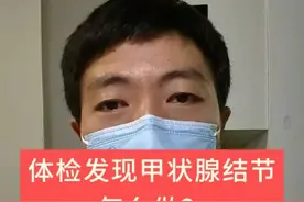 体检发现甲状腺结节 该怎么做#甲状腺结节 #甲状腺 #抖出健康知识宝藏 #甲状腺结节4a类 #甲状腺彩超