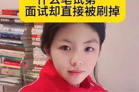 为什么笔试第一，面试却直接被刷掉呢？#涨知识 #面试技巧 #央国企视频封面