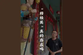 历史上“穆桂英”真的存在吗？#穆桂英挂帅 #历史英雄 #历史人物