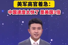 美军高官着急：中国速度太快了，是美国3倍视频封面