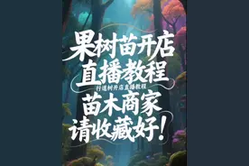 果树苗直播，果树苗开店，卖果树苗需要什么证件视频封面
