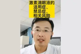 激素滴眼液的适应症、禁忌症，相关风险注意#激素 #滴眼液 #视频仅供参考如有不适请线下就医