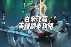 流派试炼白帝飞霜英雄副本攻略来啦 #逆水寒手游 #逆水寒游乐园