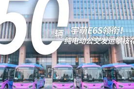 宇萌E6S领衔！50辆宇通纯电动公交发运攀枝花视频封面