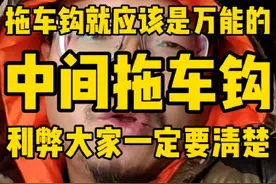 对于#方程豹豹5，拖车钩拉断大梁后横梁，这就是工程师没经验。视频封面