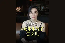 当女生生气了该怎么哄？#脱单#追女生#高情商#聊天技巧#恋爱