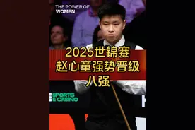 2025世锦赛：赵心童逆天准度13:10淘汰雷佩凡，强势晋级八强视频封面