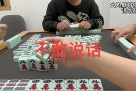 根本不敢说话，吓死人！#麻将