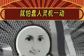 《坏人绞尽脑汁不如蠢人灵机一动》这句话的含金量还在上升#万万想不到 #娱乐评论大赏 #离谱视频封面