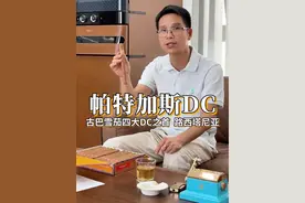 乔丹都爱的古巴风味，帕特加斯 路西塔尼亚#雪茄生活 #古巴雪茄 #歌斐丹诺雪茄柜