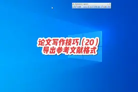 论文写作技巧（20）导出参考文献格式的方法 #论文写作 #参考文献