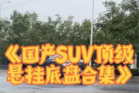 《国产SUV顶级悬挂底盘合集》，瑞瑞9终于来了，比亚迪真不行 这一些国产SUV的底盘悬挂对比，你最喜欢谁的表现！#顶级悬挂 #汽车底盘 #国产车 #奇瑞 #比亚迪视频封面