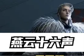燕云十六声27号公测前，你必须知道的几件事！#燕云十六声视频封面