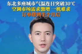 近日，东北多座城市气温连日突破30摄氏度，#东北人排队装空调订单排到半月后，引发了一场全国范围的“空调安装大驰援”。来自全国各地的空调安装师傅们，纷纷奔赴东北，支援当地暴增的空调安装需求。