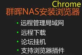 群晖nas安装谷歌浏览器用来实现访问内网局域网，上网认证等功能视频封面