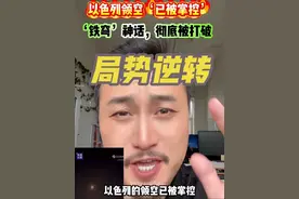 伊朗的“法塔赫”导弹突破了以色列的防御，使其“完全控制”了以色列领空。#以色列#伊朗#领空 #特朗普呼吁伊朗无条件投降 #伊朗向以色列发射高超音速导弹视频封面