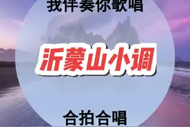 经典老歌分享 #配乐有奖 #沂蒙山小调 #简谱视唱视频封面