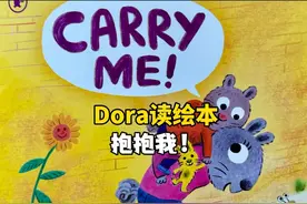 Dora读绘本-CARRY ME！抱抱我！ #英语启蒙