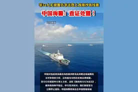 菲34人无视警告非法登上我南沙铁线礁，中国海警：查证处置！@抖音短视频 （来源：央视新闻）视频封面