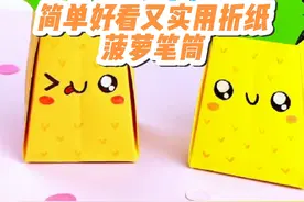 别总让孩子玩手机看电视，来学习制作简单好看又实用折纸菠萝笔筒视频封面