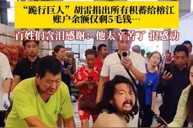 “他把他的一切都捐给榕江了……” #胡雷捐出所有积蓄驰援榕江，账户余额仅剩5毛钱。百姓们含泪感谢：他太辛苦了，真的很感动！网友盛赞：先生屈膝在地，我可仰望一生！#胡雷最美拾荒者跪着的巨人 #胡雷 #胡雷13年捐款超百万视频封面