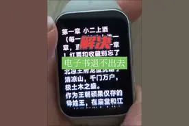 #小米手环 #小米手环9 #智能手环 #内容启发搜索 #米坛社区 这个是解决环间电子书，看小说的时候界面卡住了，退不出去的解决方法，一般如果你出现卡机了没反应的话，你可以在小米运动健康给他设置个密码锁或者闹钟，它也是可以解锁的，或者充电都行。