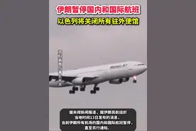伊朗暂停国内和国际航班，以色列将关闭所有驻外使馆