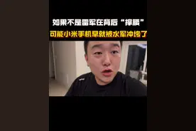 如果不是雷军在背后“撑腰”，可能小米手机早就被水军冲垮了视频封面